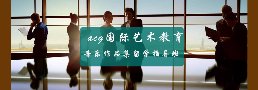 音乐作品集指导