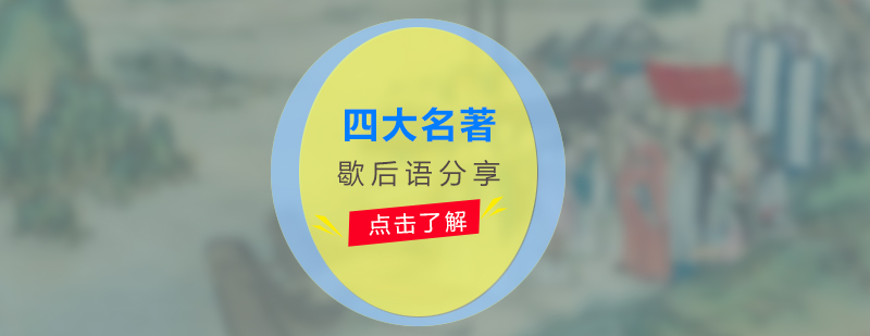 四大名著歇后語教學(xué)圖示