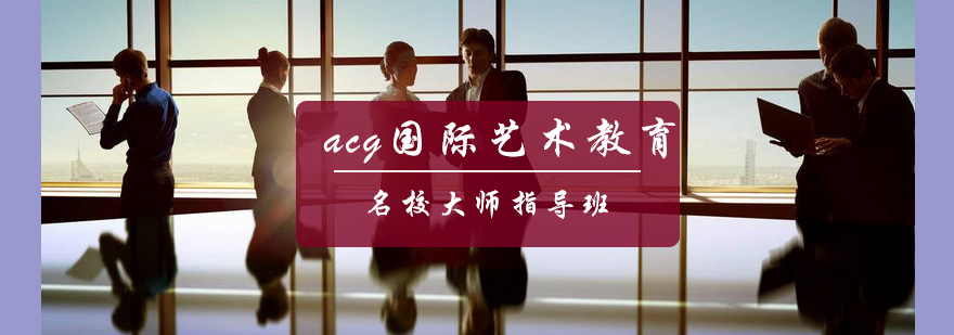 艺术设计大师班
