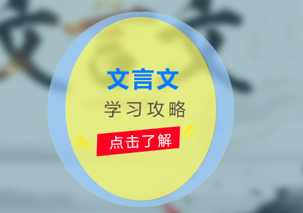 文言文高效学习攻略与实战解析
