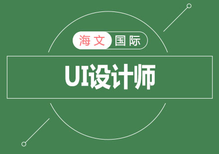 UI设计师需要具备哪些能力呢？