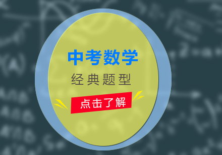 中考數(shù)學(xué)必考題型深度剖析與解題策略