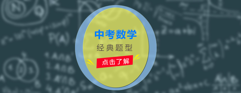 數(shù)學(xué)題型圖解