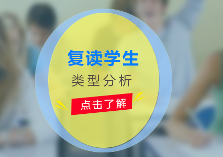 高三复读学生适配类型深度解析