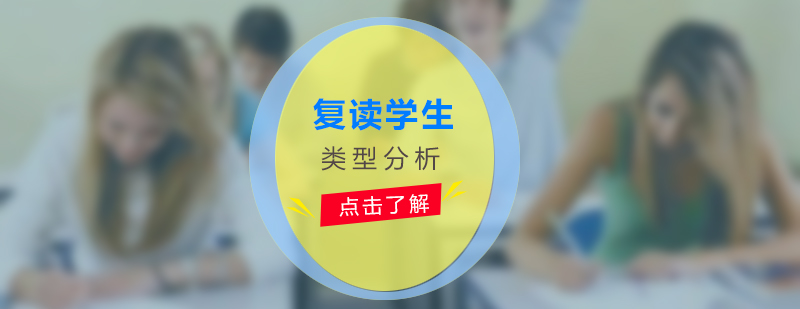 復(fù)讀學(xué)生分析示意圖