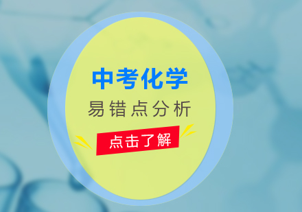 中考化學(xué)十大高頻易錯(cuò)解析