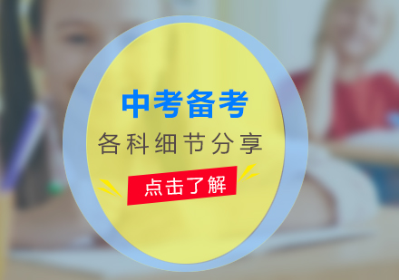 中考學(xué)科備考全攻略