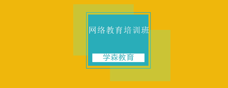 网络教育学习场景