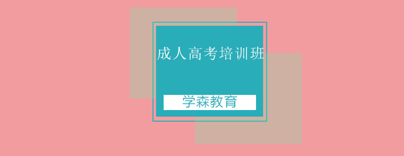 成人学历提升课程