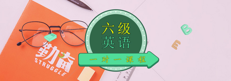 小学六年级英语一对一个性化培训课程