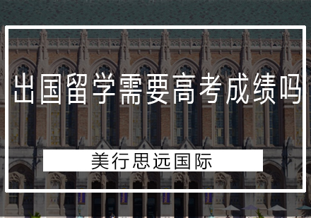 全球热门留学国家高考成绩要求全解析