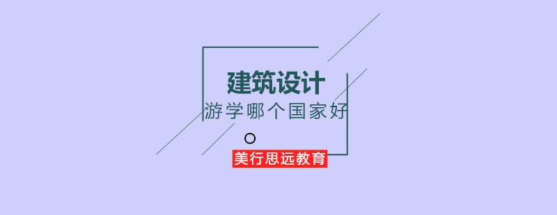 国际建筑教育体系对比