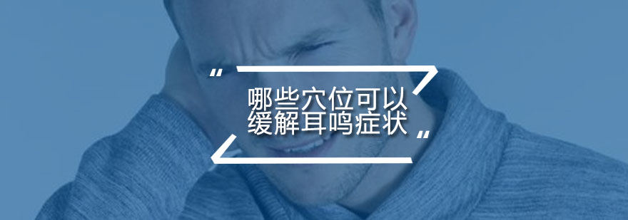 耳鸣穴位示意图