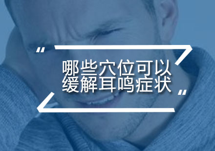 中医穴位调理耳鸣的五大黄金点位