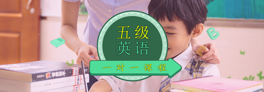 小学五年级英语一对一个性化培训课程