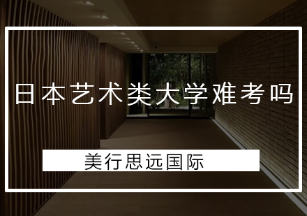 日本艺术类大学申请全攻略