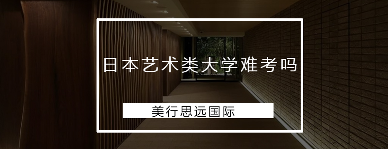 日本艺术类大学申请流程