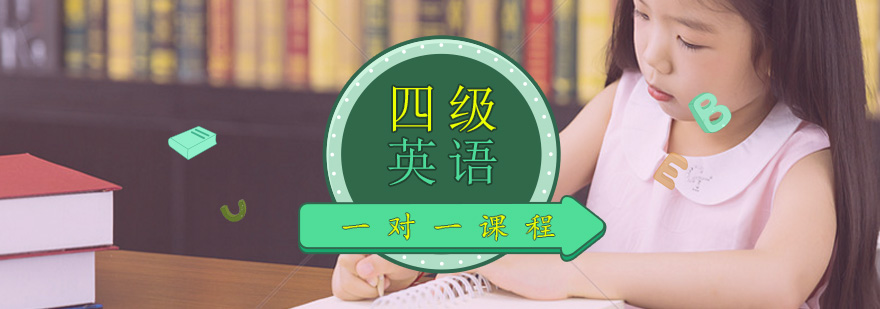 小学四年级英语一对一个性化培训课程