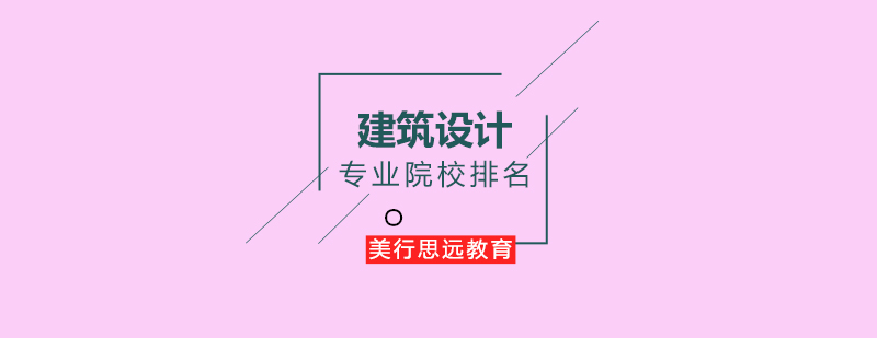 全美建筑学专业院校排名