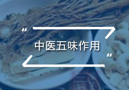 中医五味养生全解析