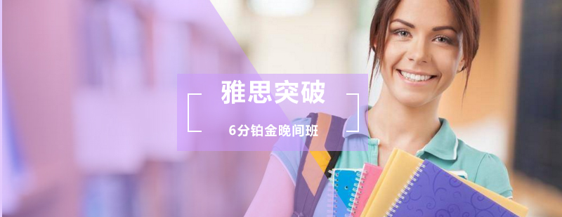 雅思突破6分铂金晚间班
