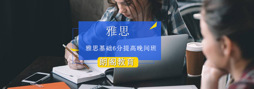 雅思基础6分提高晚间班
