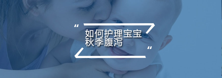 如何护理宝宝秋季腹泻