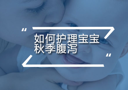 如何护理宝宝秋季腹泻