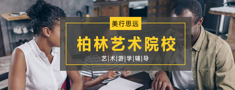柏林艺术大学校园