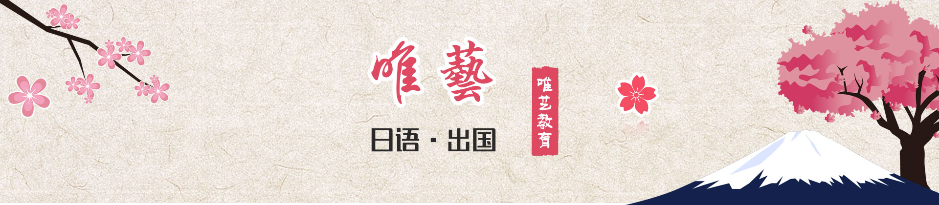 深圳唯艺日语培训学校
