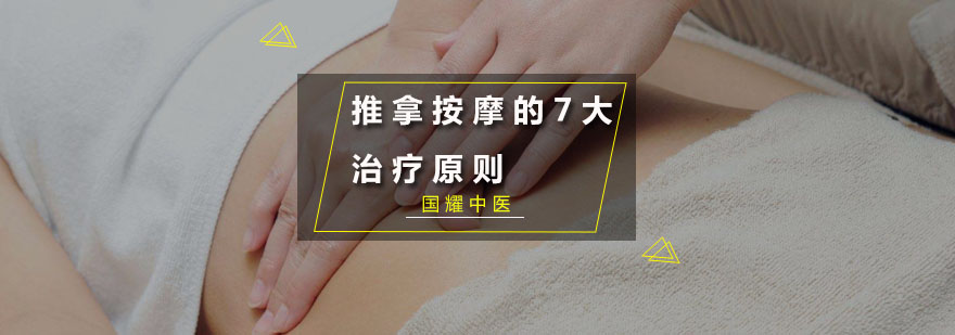 推拿按摩治疗原则