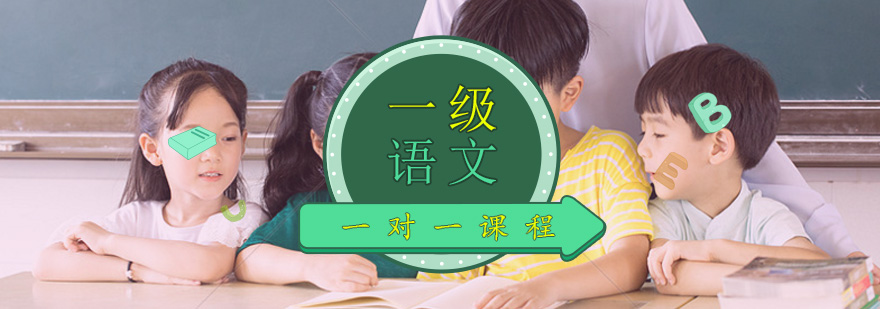 小学一年级语文一对一个性化培训课程