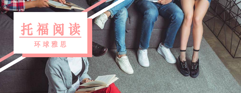 托福阅读关键信息如何寻找