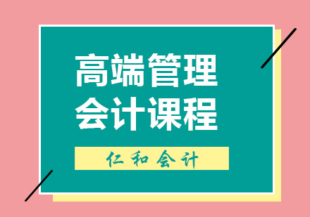 高端管理会计课程