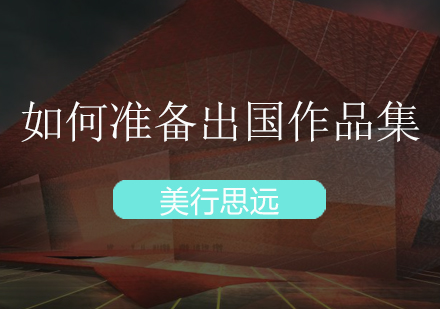 建筑学海外留学作品集全攻略