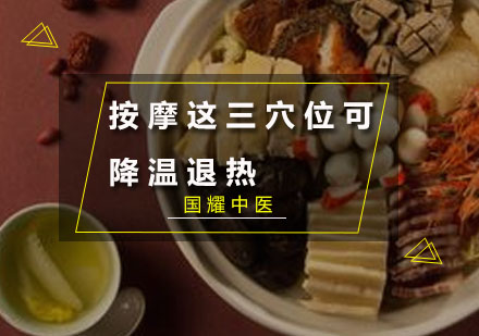 人体三大降温穴位精准按摩指南