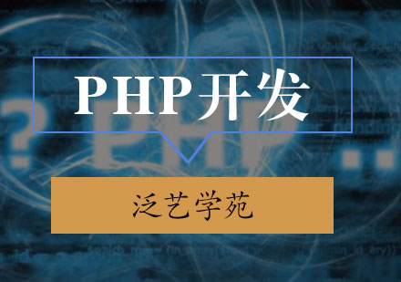 PHP开发培训