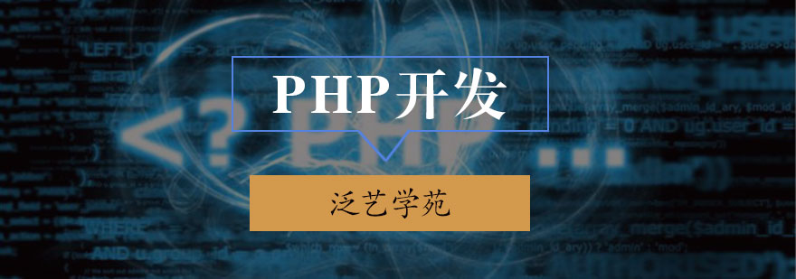 PHP开发培训