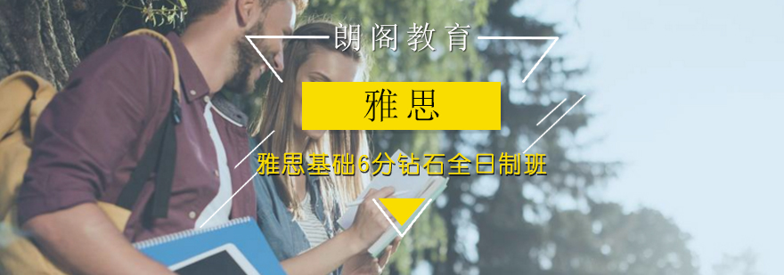 雅思基础6分钻石全日制班