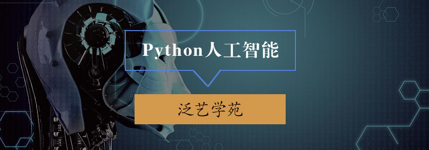 Python人工智能课程封面