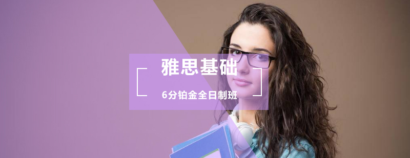雅思基础6分铂金全日制班