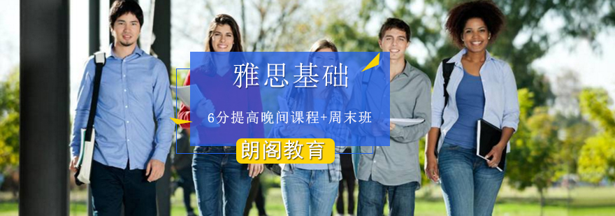 雅思基础6分提高晚间课程周末班
