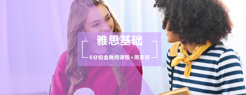 雅思基础6分铂金晚间课程周末班