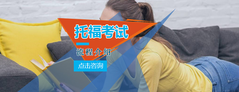 托福考试流程介绍