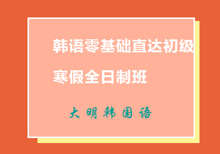 韩语零基础直达初级寒假全日制班