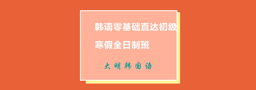 韩语寒假班课程展示