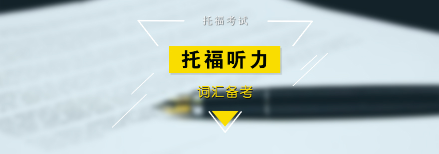 托福听力词汇训练图示