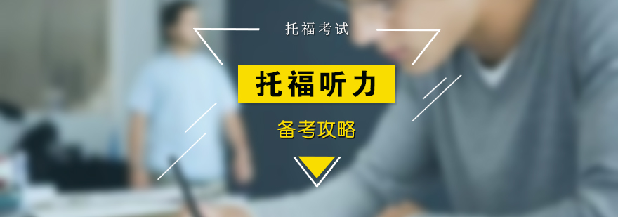 听力技巧分解图