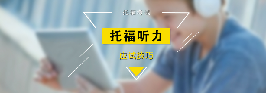 托福听力状态调整
