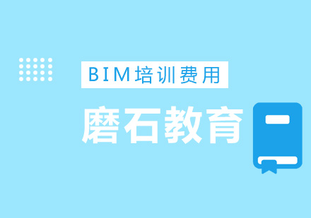 BIM培训费用